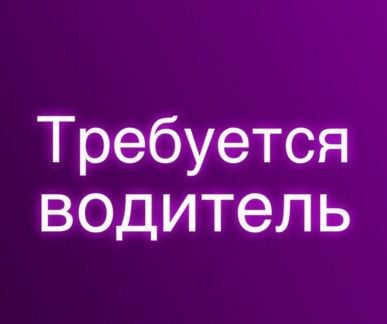 Водитель-экспедитор  - купить на сайте объявлений Армавир онлайн