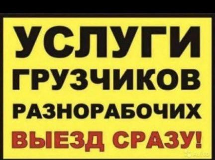 Грузчик-разнорабочие, переезды/подъемы (Сочи, Адле  Армавир