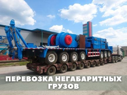 Перевозка негабаритных и тяжеловесных грузов  - купить на сайте объявлений Краснодар онлайн