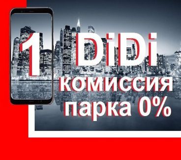 Работа в DiDi/диди такси (Водитель такси)  - купить на сайте объявлений Новороссийск онлайн