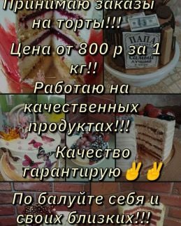 Пеку торты на заказ  - купить на сайте объявлений Тимашевск онлайн