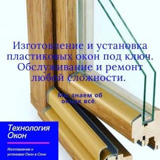 Изготовление, производство пластиковых окон  - купить на сайте объявлений Сочи онлайн