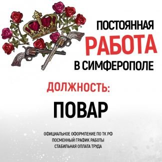 Повар-универсал  - купить на сайте объявлений Симферополь онлайн