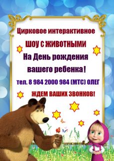 Аниматоры Анапа, Новороссийск, Крымск, Темрюк Шоу  Армавир