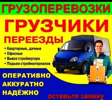 Грузоперевозки/Квартирные переезды/Грузчики  Армавир
