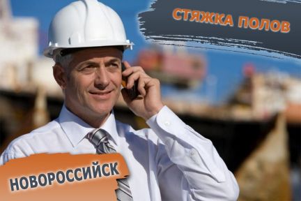 Механизированная стяжка пола  Армавир