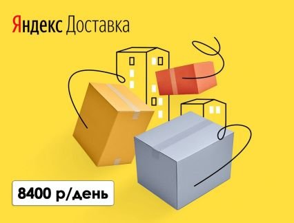 Водитель курьер с ежедневной оплатой  - купить на сайте объявлений Краснодар онлайн