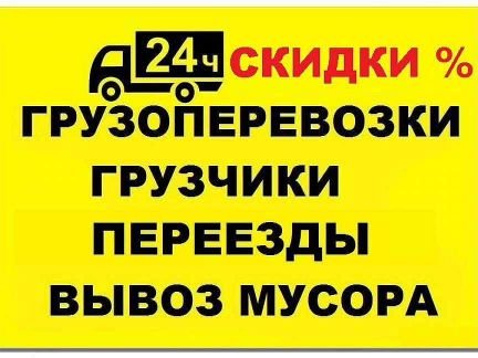 Грузоперевозки Переезды Грузчики 24/7  Армавир