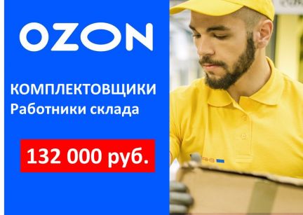 Комплектовщики на склад  - купить на сайте объявлений Сочи онлайн