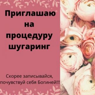 Шугаринг  Армавир