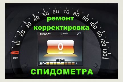 Ремонт, корректировка спидометра  Армавир