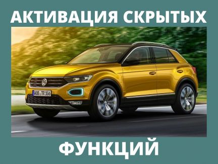Активация скрытых функций автомобиля  Армавир