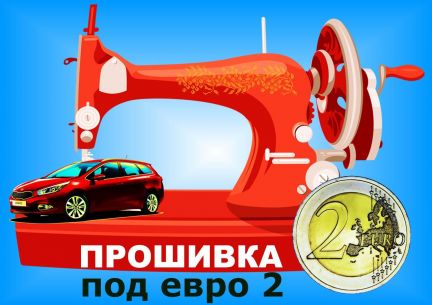 Прошивка под евро-2  Армавир