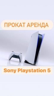 Аренда Прокат PlayStation 5 PS5  Армавир