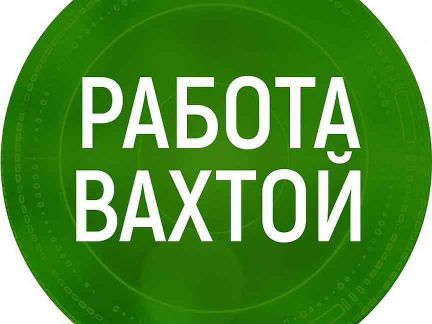 Упаковщик Вахта с питанием Бесплатный автобус  - купить на сайте объявлений Краснодар онлайн