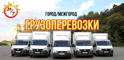 Грузоперевозки/Склад/Переезды/Грузчики  - купить на сайте объявлений Сочи онлайн