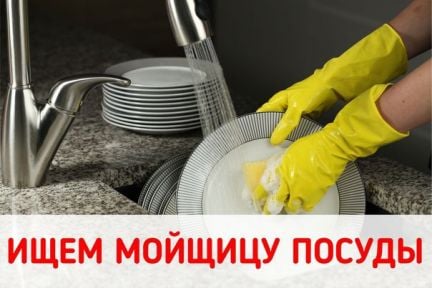 Кухонный рабочий / Мойщик посуды  - купить на сайте объявлений Краснодар онлайн