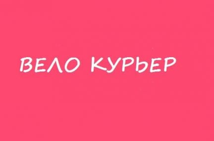 Курьер (вело)  - купить на сайте объявлений Краснодар онлайн