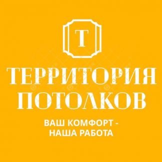 Натяжные потолки  Армавир