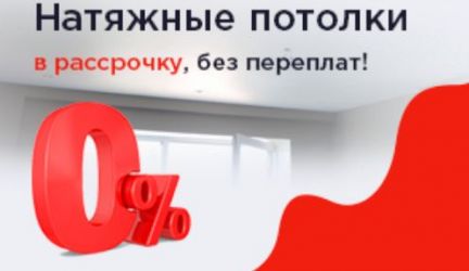 Натяжные потолки  Армавир