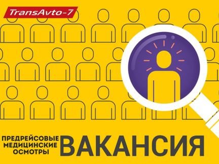 Медицинский сотрудник (предрейсовые осмотры)  - купить на сайте объявлений Севастополь онлайн