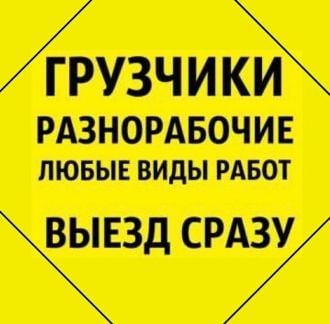 Грузчики Краснодар/грузоперевозки/разнорабочие  Армавир