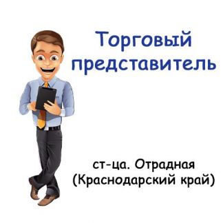 Торговый представитель  - купить на сайте объявлений Отрадная онлайн
