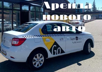 Аренда новый Renault Logan  Армавир