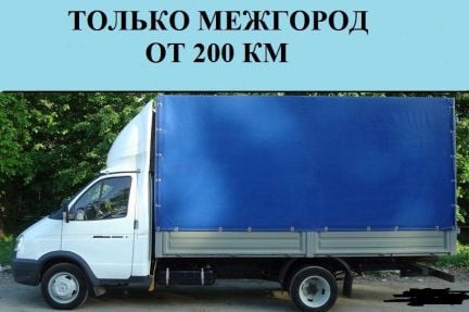 Переезды по России/Межгород  - купить на сайте объявлений Сочи онлайн