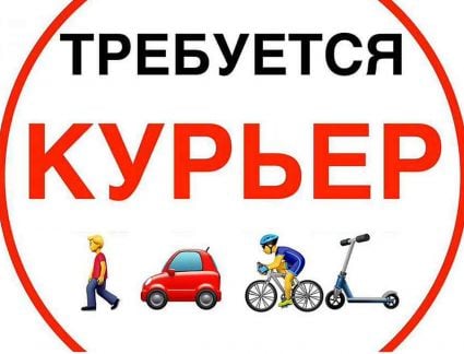 Курьер зарплата ежедневно (подработка)  - купить на сайте объявлений Анапа онлайн