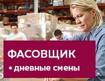 Фасовщик/Фасовщица  - купить на сайте объявлений Краснодар онлайн