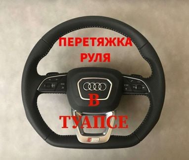 Перетяжка руля,салона,потолка  Армавир