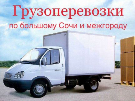 Грузоперевозки  - купить на сайте объявлений Сочи онлайн