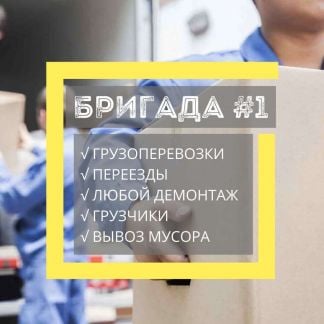 Грузчики. Грузоперевозки. Переезд. Вывоз мусора  Армавир