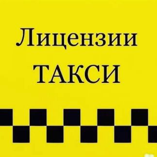 Разрешение для такси. Лицензия  - купить на сайте объявлений Сочи онлайн