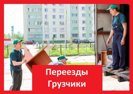 Переезды Грузоперевозки Грузчики  Армавир