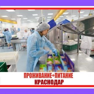 Вахта Рабочий-Упаковщик Платим еженедельно от15сме  - купить на сайте объявлений Краснодар онлайн