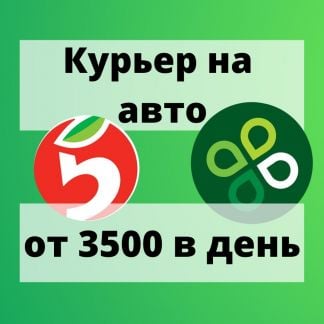Курьер на личном авто  - купить на сайте объявлений Сочи онлайн