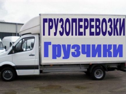 Грузоперевозки Переезды Краснодар  Армавир