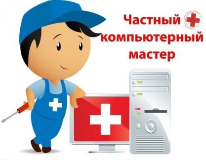 Ремонтирую компьютеры/ноутбуки.Честно.Без Накруток  - купить на сайте объявлений Армавир онлайн