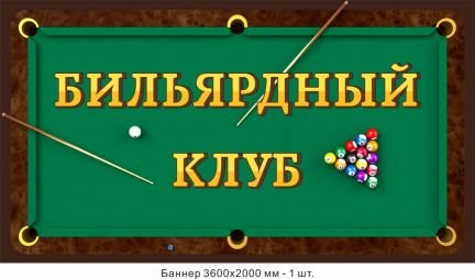Бильярдная школа для всех желающих  - купить на сайте объявлений Армавир онлайн
