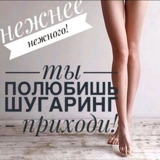 Шугаринг  - купить на сайте объявлений Армавир онлайн