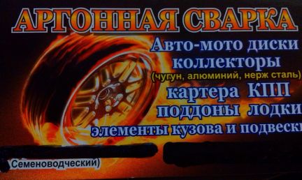 Аргонная сварка  Армавир