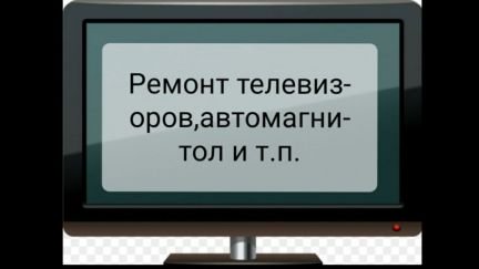 Ремонт телевизоров  - купить на сайте объявлений Армавир онлайн