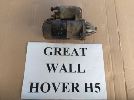 Стартер Great wall hover h5  - купить на сайте объявлений Армавир онлайн