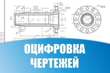 Оцифровка чертежей Армавир 3D модели  - купить на сайте объявлений Армавир онлайн
