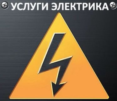 Электрик  - купить на сайте объявлений Армавир онлайн