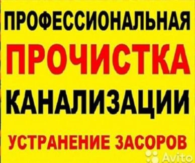Прочистка канализации  Армавир