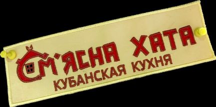 Мясник мангальщик  - купить на сайте объявлений Краснодар онлайн