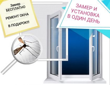 Москитные сетки  - купить на сайте объявлений Анапа онлайн